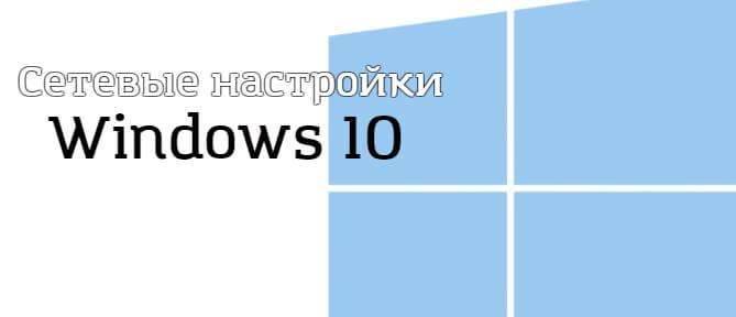 Сетевые настройки Windows 10: команды и сброс данных